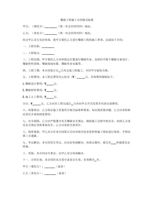 爆破工程施工合同格式标准