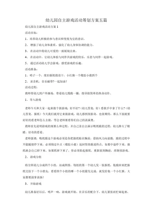 幼儿园自主游戏活动策划方案五篇