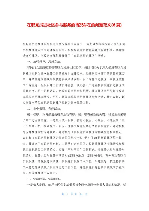 在职党员进社区参与服务的情况存在的问题范文(6篇)