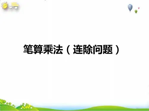 三年级下连除问题PPT新人教版