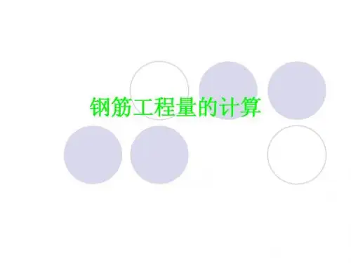 钢筋工程量的计算