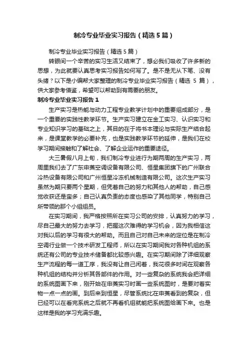 制冷专业毕业实习报告（精选5篇）