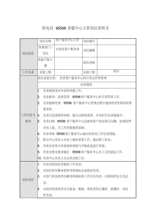 供电局95598客服中心主管岗位说明书