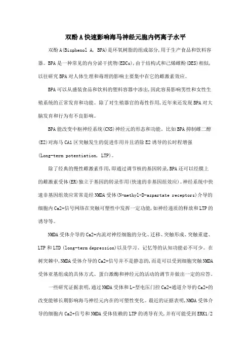 双酚A快速影响海马神经元胞内钙离子水平