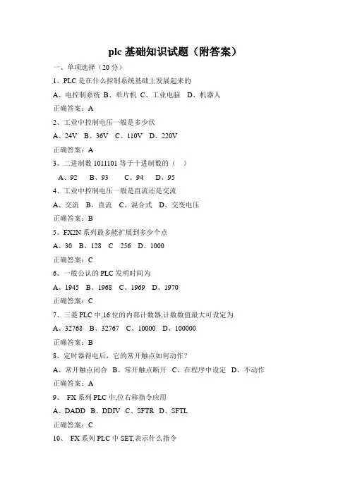 (完整版)重点plc基础知识试题附答案