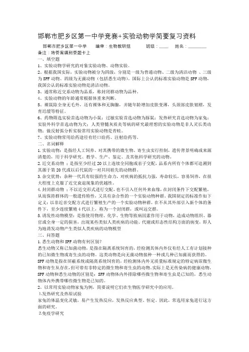 邯郸市肥乡区第一中学竞赛+实验动物学简要复习资料(带答案)
