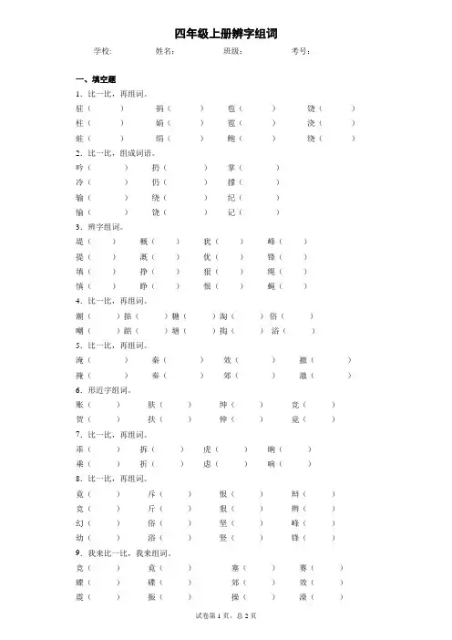 四年上册级辨字组词
