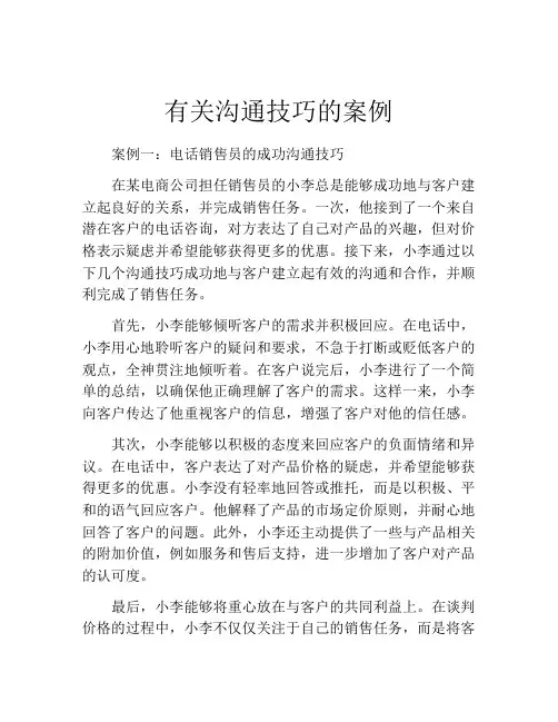 有关沟通技巧的案例