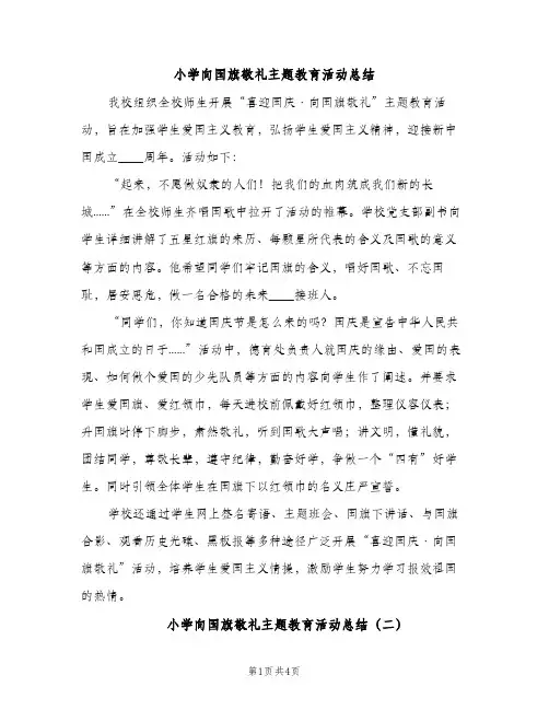 小学向国旗敬礼主题教育活动总结（2篇）