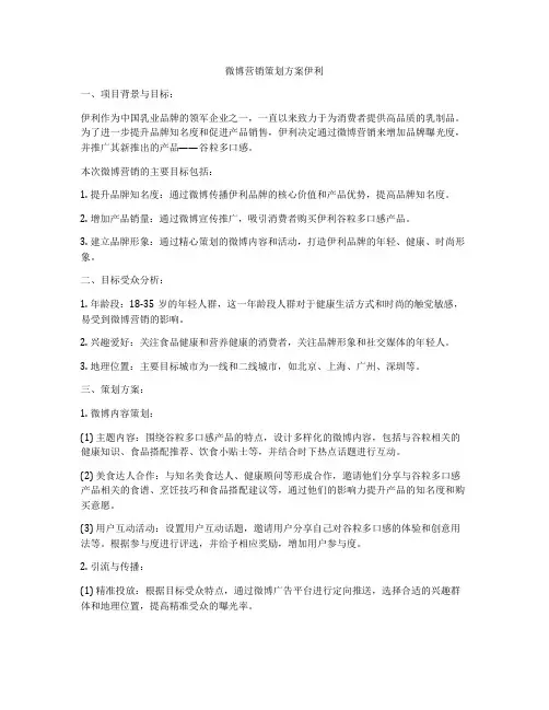 微博营销策划方案伊利
