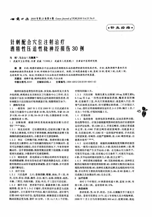 针刺配合穴位注射治疗酒精性压迫性桡神经损伤30例