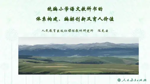 1 部编统编版 小学语文教科书的教科书体系构建、创新编排及育人价值(精品讲座  课件PPT  共133页)