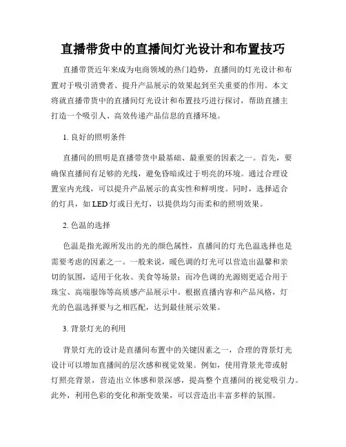 直播带货中的直播间灯光设计和布置技巧