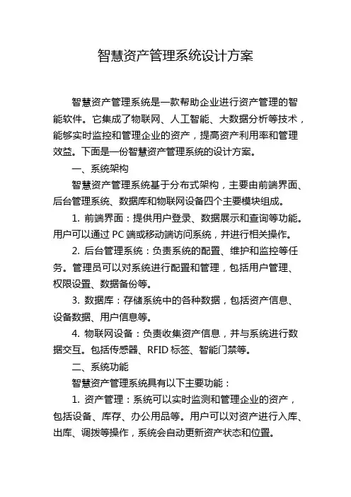 智慧资产管理系统设计方案,1200字