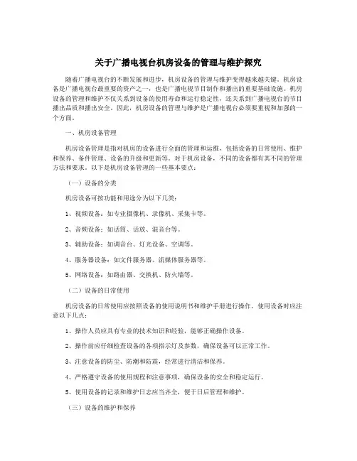 关于广播电视台机房设备的管理与维护探究