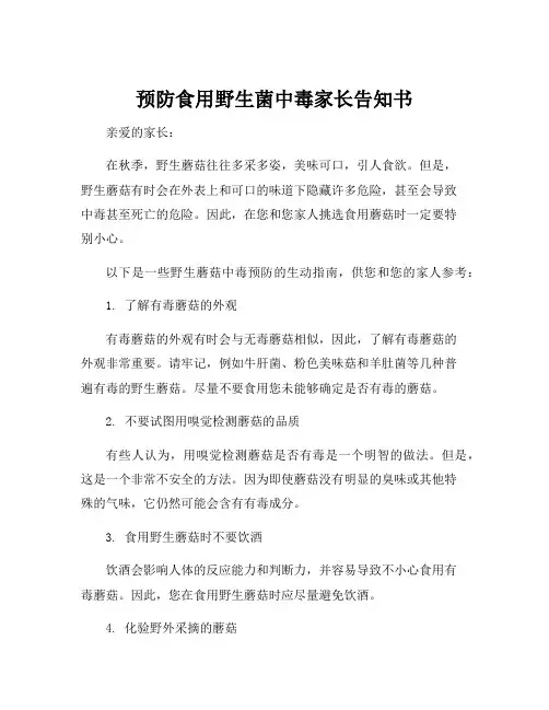 预防食用野生菌中毒家长告知书
