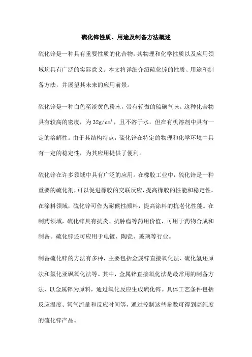 硫化锌性质、用途及制备方法概述
