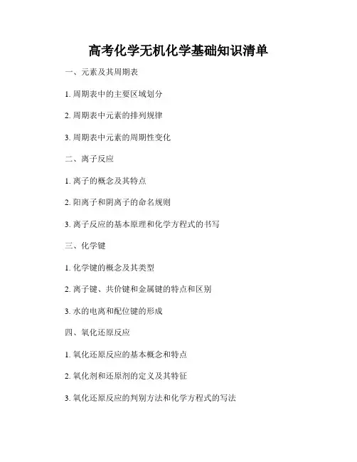 高考化学无机化学基础知识清单
