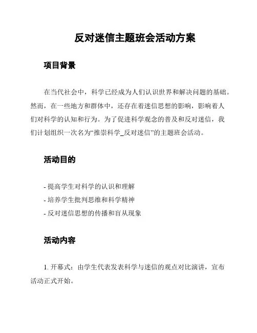 反对迷信主题班会活动方案