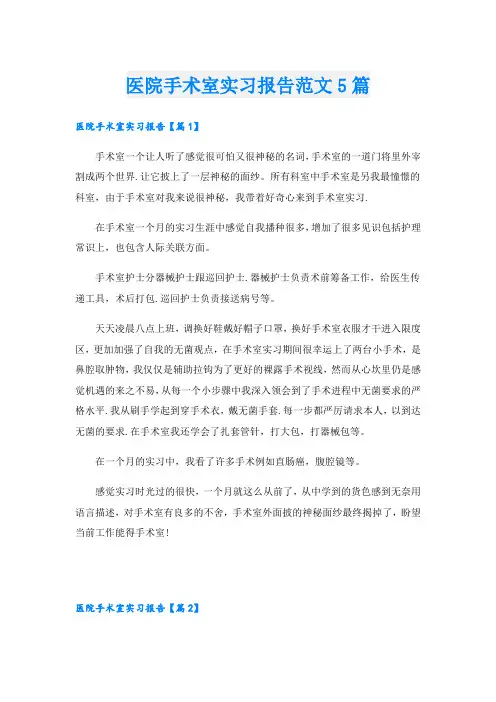 医院手术室实习报告范文5篇