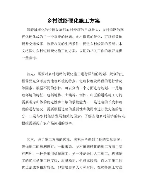 乡村道路硬化施工方案