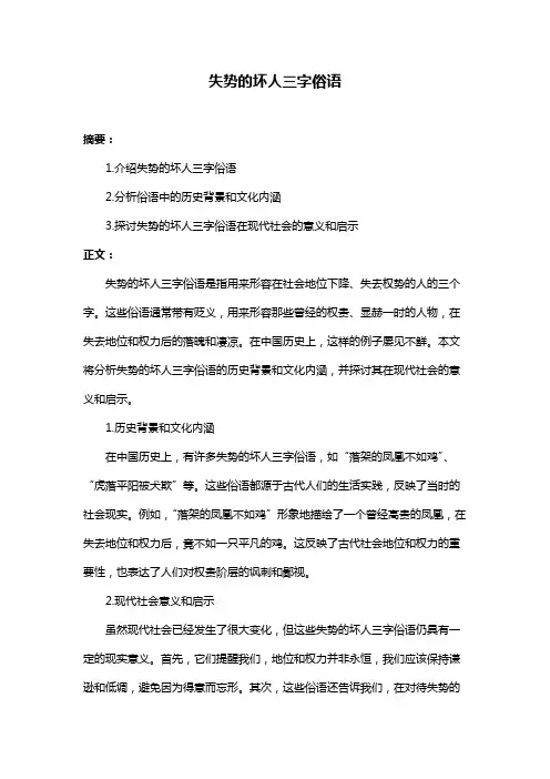 失势的坏人三字俗语