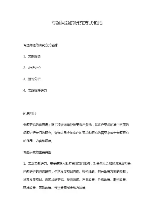专题问题的研究方式包括