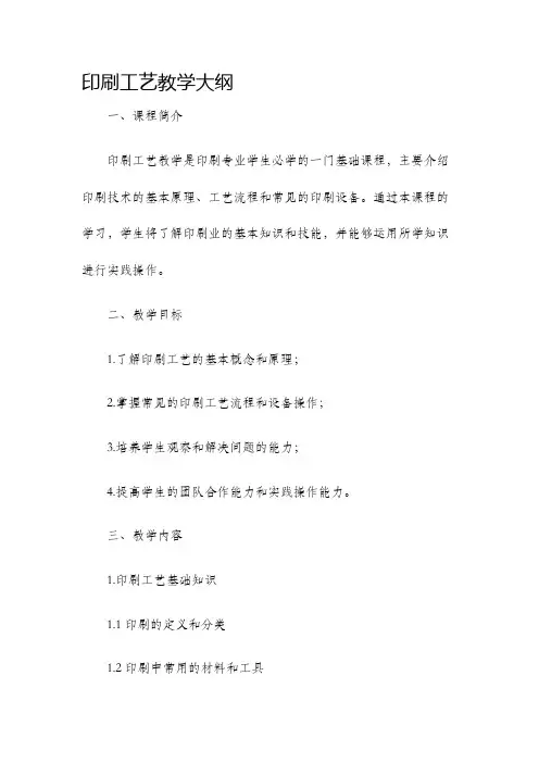 印刷工艺教学大纲