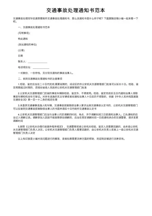 交通事故处理通知书范本