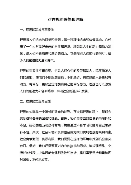对理想的感悟和理解