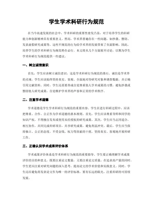 学生学术科研行为规范