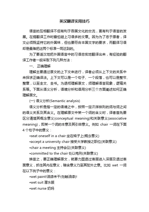 英汉翻译实用技巧