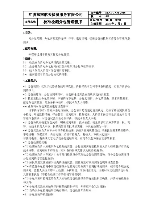 校准检测分包管理程序