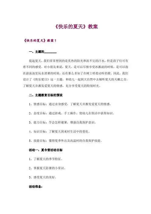 《快乐的夏天》教案
