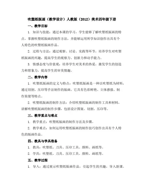 吹塑纸版画(教学设计)人教版(2012)美术四年级下册