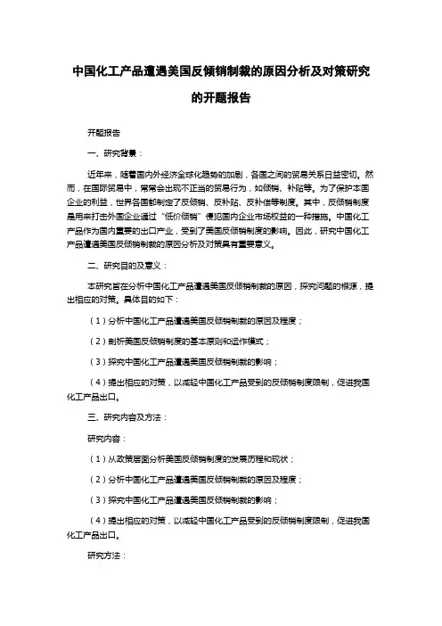 中国化工产品遭遇美国反倾销制裁的原因分析及对策研究的开题报告
