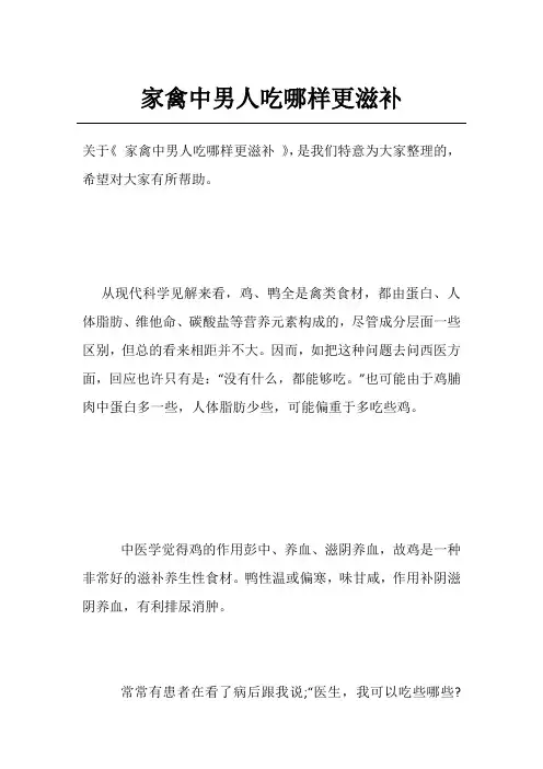 家禽中男人吃哪样更滋补