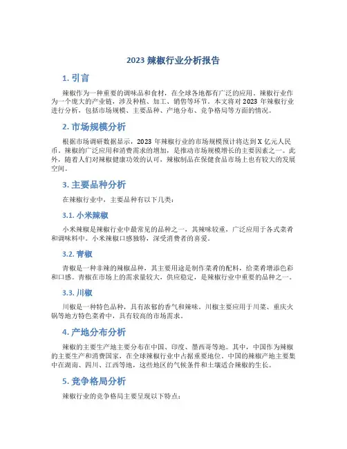 2023辣椒行业分析报告