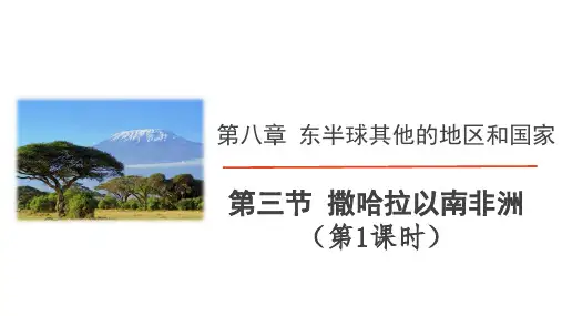  人教版地理七年级下 第八章《东半球其他地区》第三节 撒哈拉以南非洲(第1课时：地形、气候和河湖)