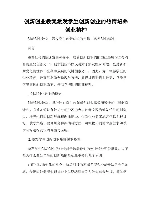 创新创业教案激发学生创新创业的热情培养创业精神