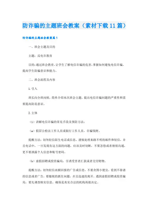 防诈骗的主题班会教案(素材下载11篇).doc