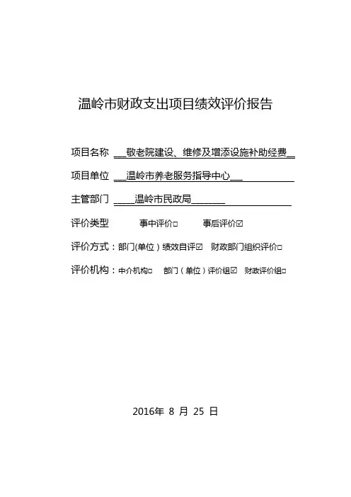 温岭市财政支出项目绩效评价报告