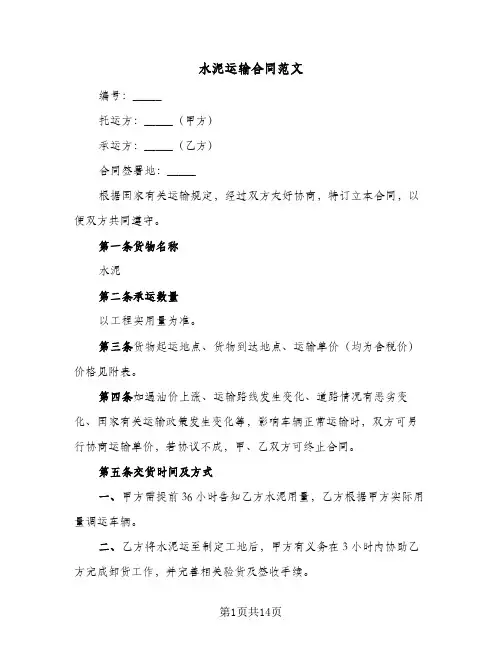 水泥运输合同范文（5篇）