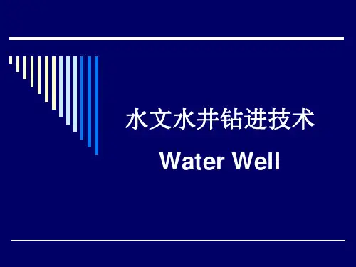 05-水文水井钻进技术