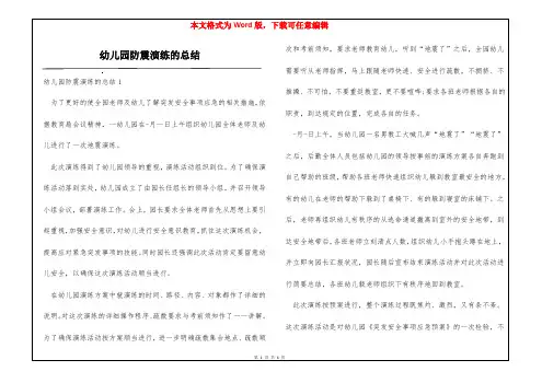 幼儿园防震演练的总结
