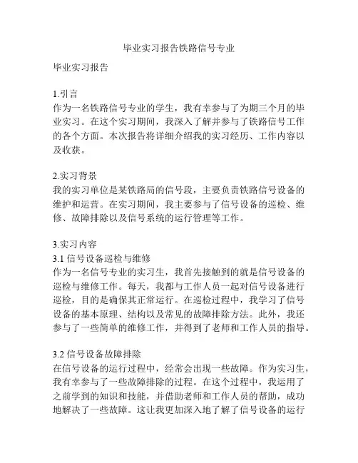 毕业实习报告铁路信号专业
