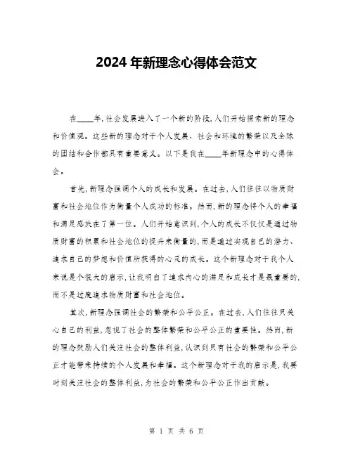 2024年新理念心得体会范文(三篇)