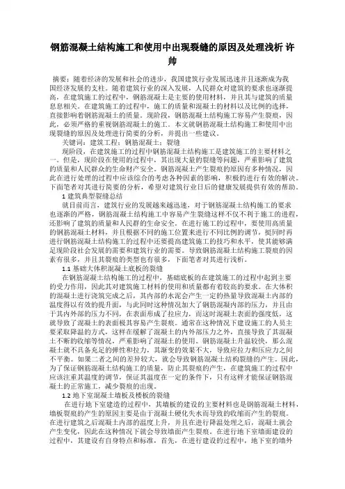 钢筋混凝土结构施工和使用中出现裂缝的原因及处理浅析 许帅