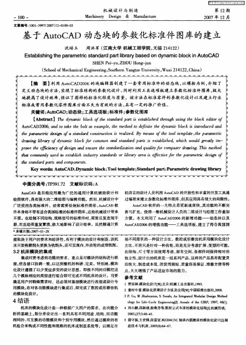 基于AutoCAD动态块的参数化标准件图库的建立