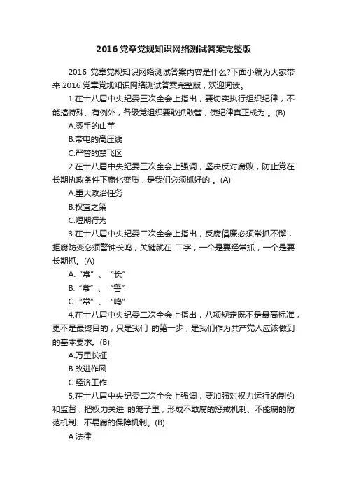 2016党章党规知识网络测试答案完整版